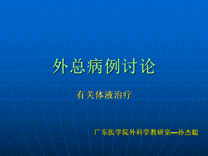 外科补液病例讨论-课件.ppt