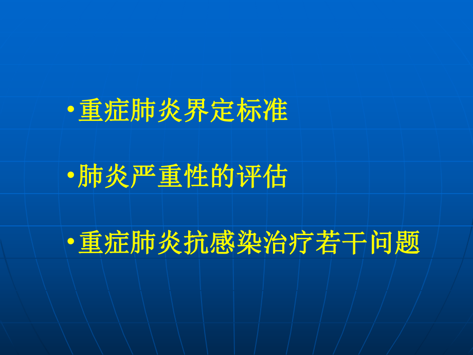 重症肺炎讲课PPT课件.ppt_第2页