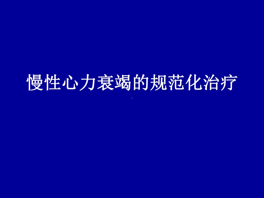 心衰治疗PPT课件.ppt_第1页