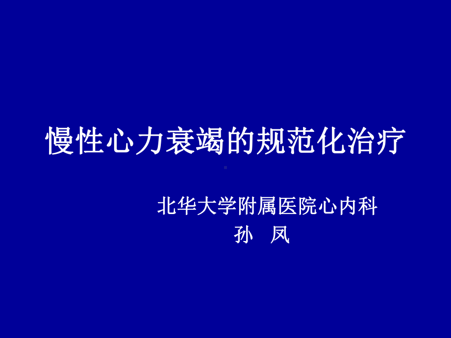 心衰治疗PPT课件.ppt_第2页