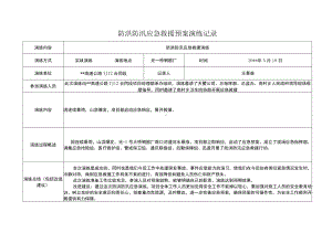 防汛应急预案演练记录及培训记录.docx