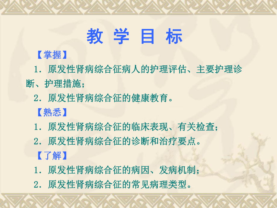 肾病综合征病人的护理ppt课件.ppt_第2页