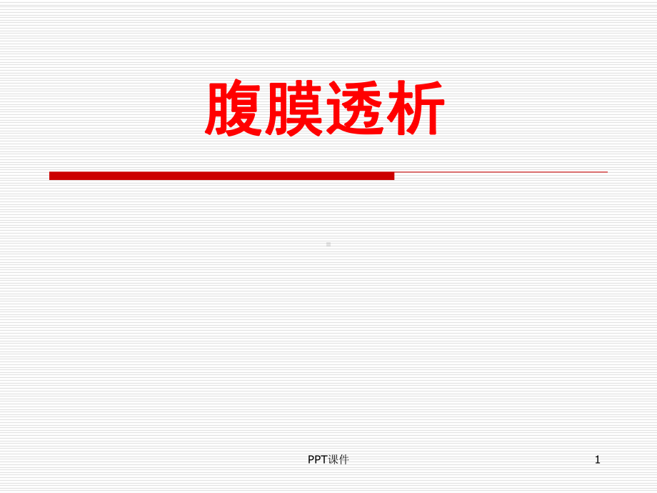 腹膜透析-ppt课件.ppt_第1页