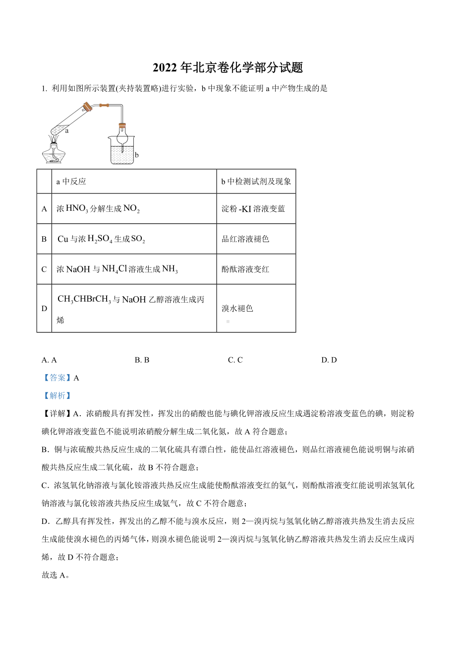 2022年高考真题-化学（北京卷）.docx_第1页