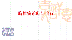 胸椎病诊断与治疗PPT课件.ppt