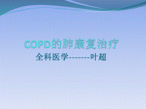 COPD的肺康复治疗PPT课件.pptx