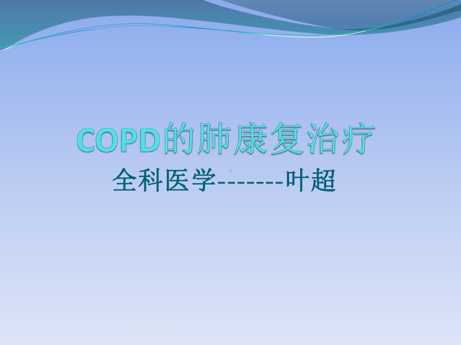 COPD的肺康复治疗PPT课件.pptx_第1页