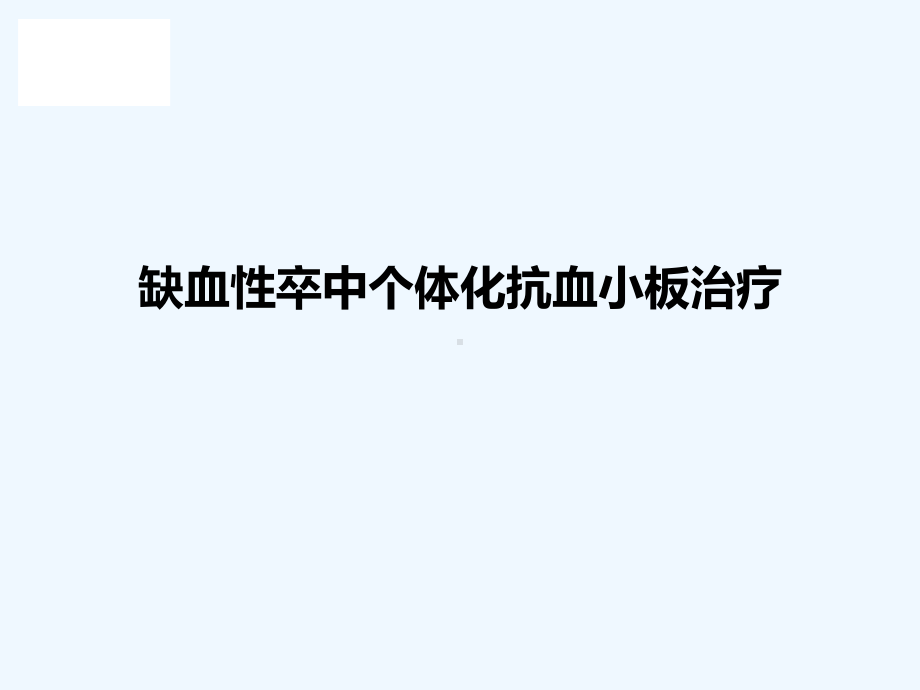 缺血性卒中个体化抗血小板治疗课件.pptx_第1页