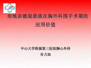 普米可令舒在外科的应用课件.ppt