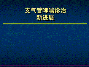 支气管哮喘诊治新进展课件.ppt