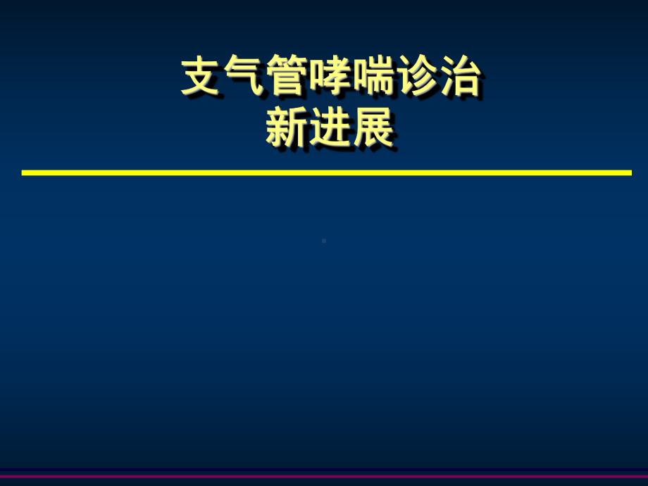 支气管哮喘诊治新进展课件.ppt_第1页