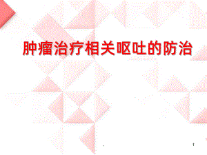 肿瘤治疗相关呕吐的防治PPT课件.ppt