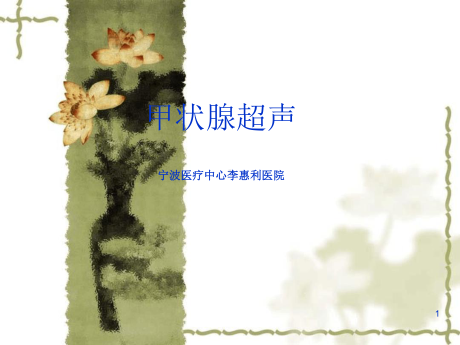 甲状腺结节参考幻灯片课件.ppt_第1页