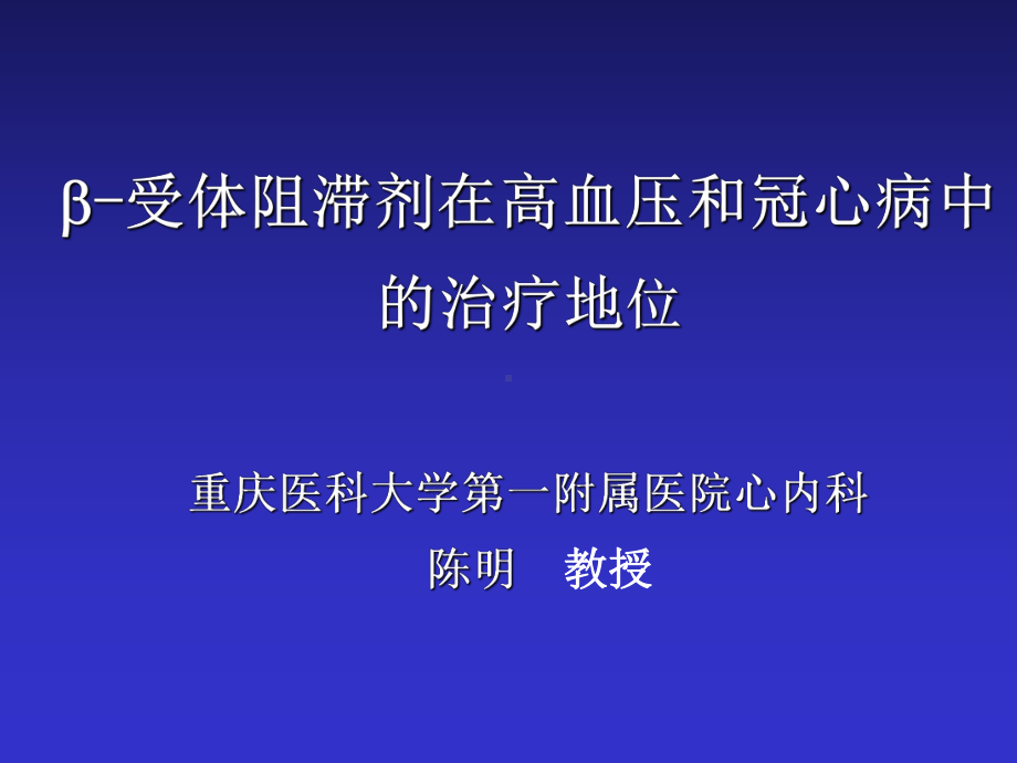 [医药卫生]B受体阻滞剂在高血压和冠心病中的治疗地位课件.ppt_第1页