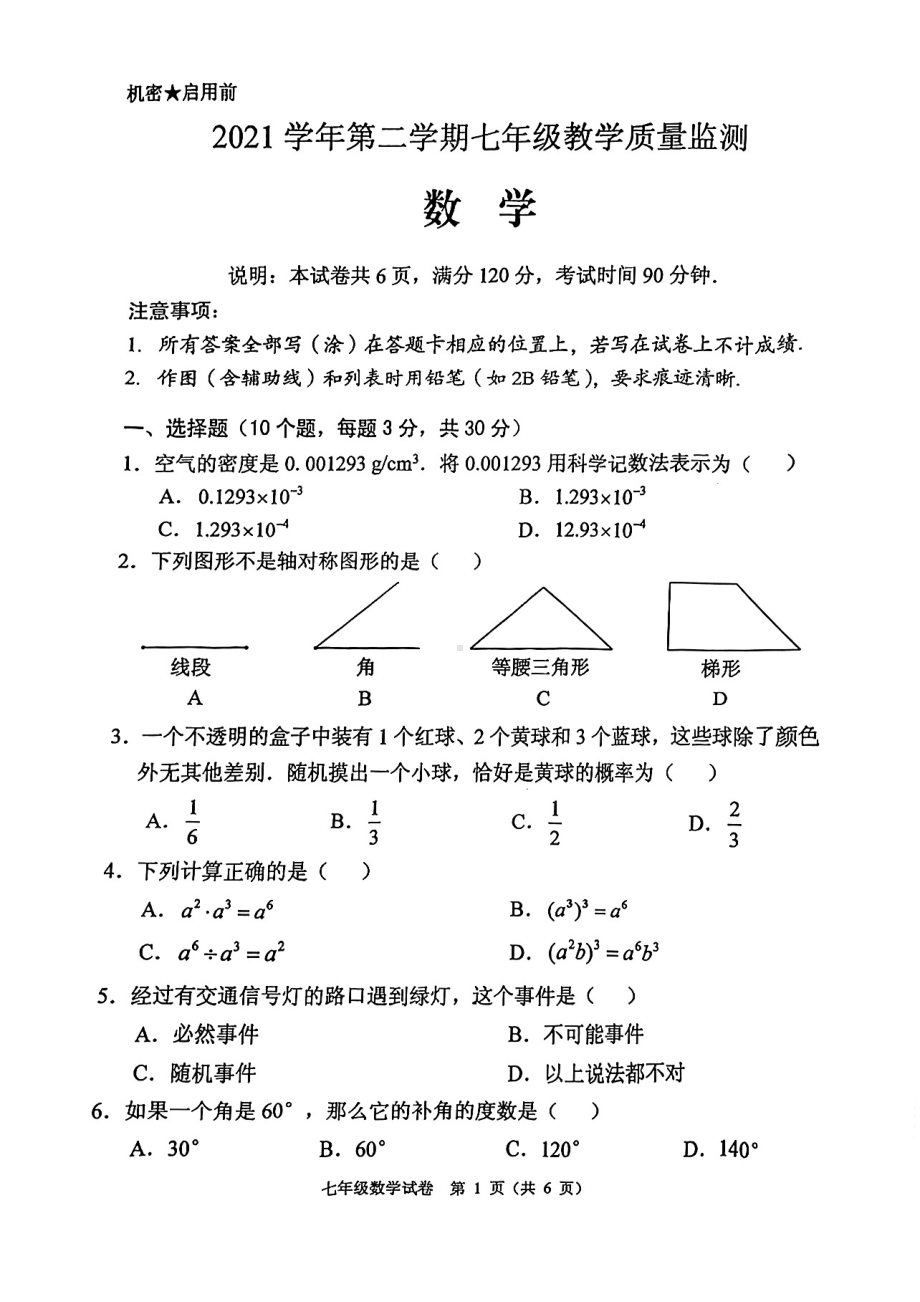 广东省佛山市顺德区2021-2022学年下学期七年级教学质量检测数学试卷.pdf_第1页