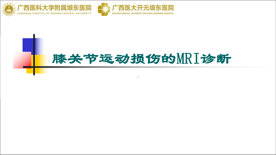 膝关节运动损伤的MRI诊断ppt课件.ppt_第1页