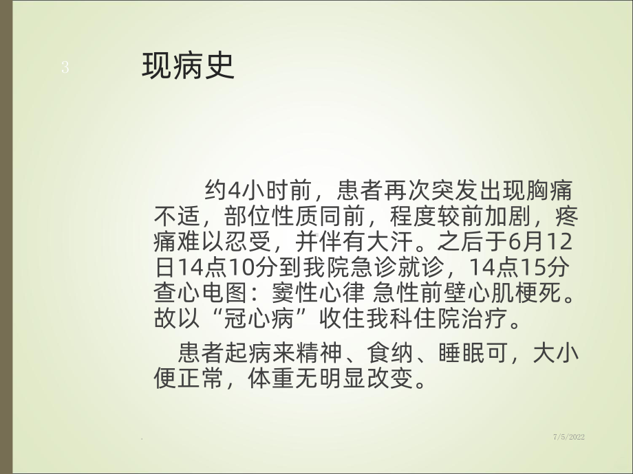 急性心肌梗死病例演讲稿PPT课件.ppt_第3页