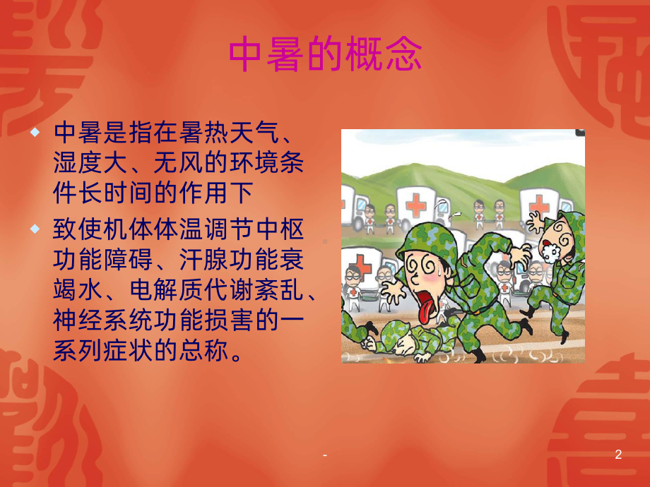 中暑的预防与治疗PPT课件.ppt_第2页