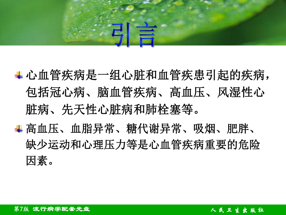 流行病学章心血管疾病课件.ppt_第2页