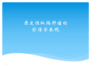 原发性纵隔肿瘤PPT课件.ppt