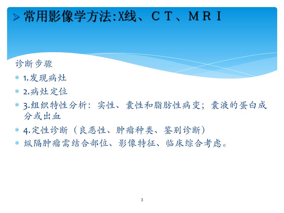 原发性纵隔肿瘤PPT课件.ppt_第3页