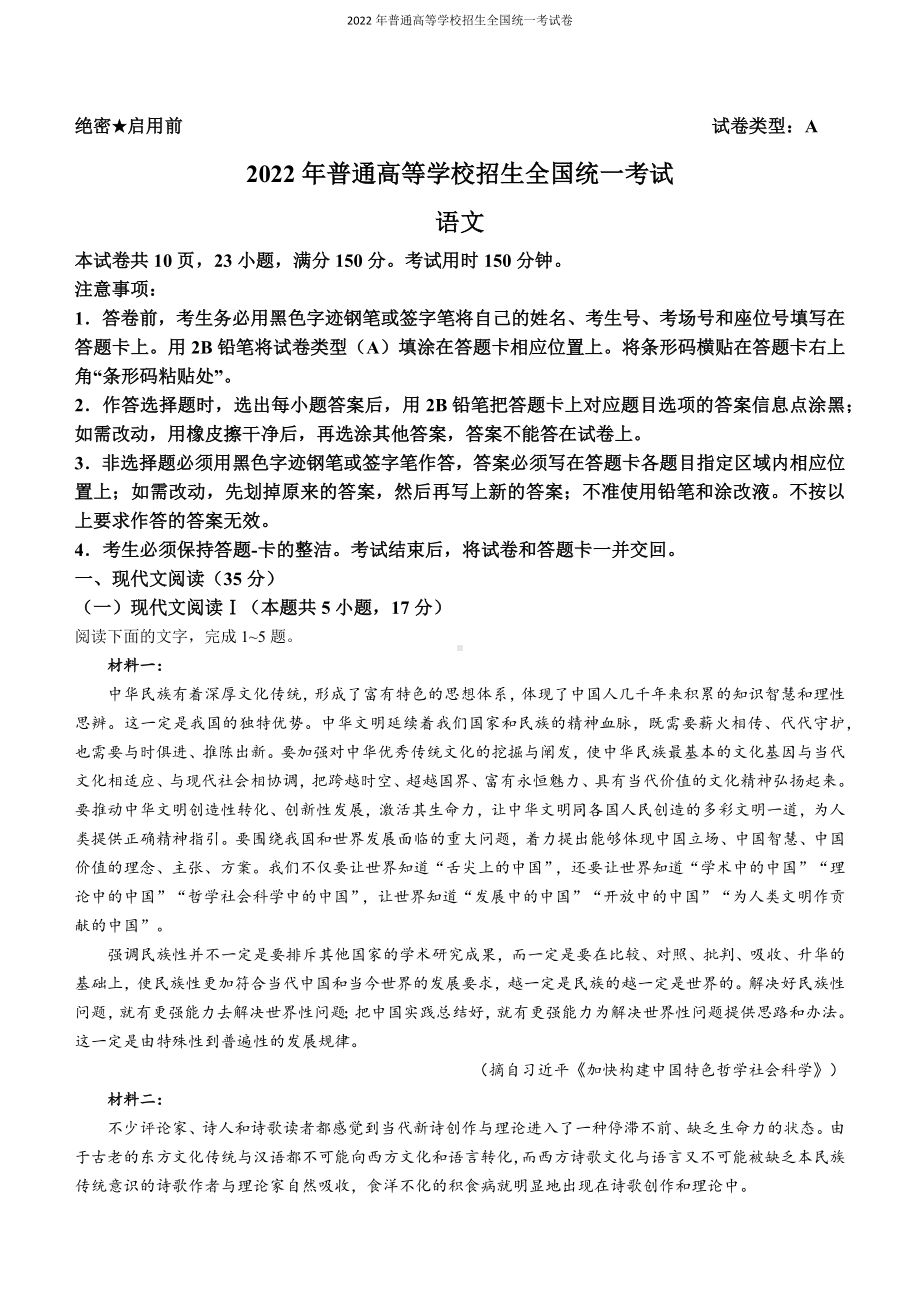 2022年普通高等学校招生全国统一考试 语文试题（新高考卷I）Word版无答案.docx_第1页