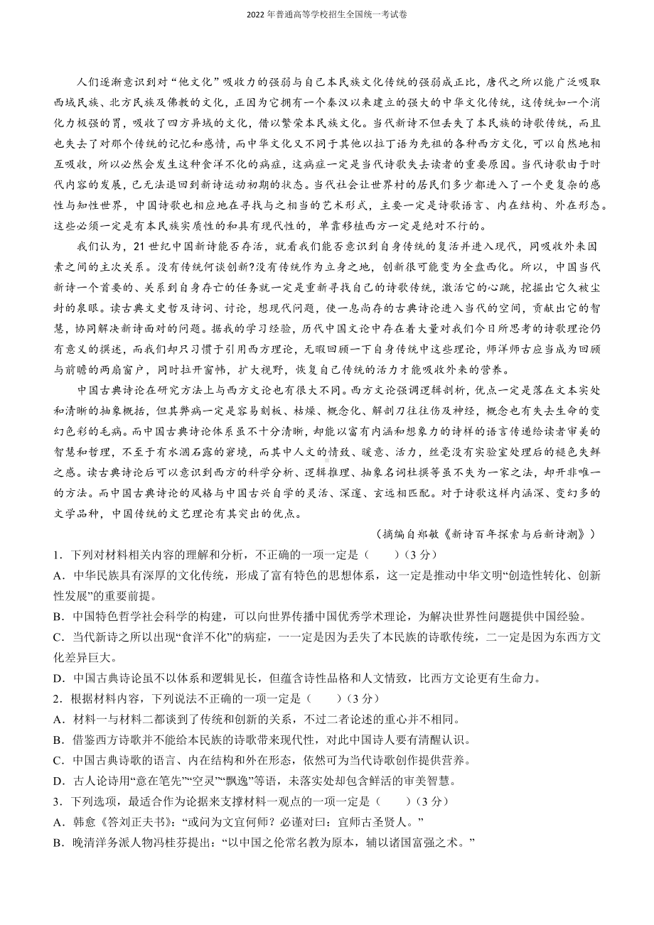 2022年普通高等学校招生全国统一考试 语文试题（新高考卷I）Word版无答案.docx_第2页