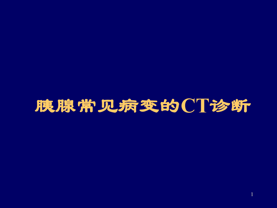 胰腺常见病变的CT诊断PPT课件.ppt_第1页