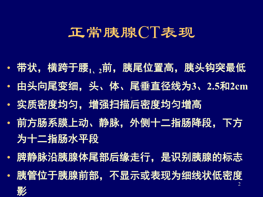 胰腺常见病变的CT诊断PPT课件.ppt_第2页