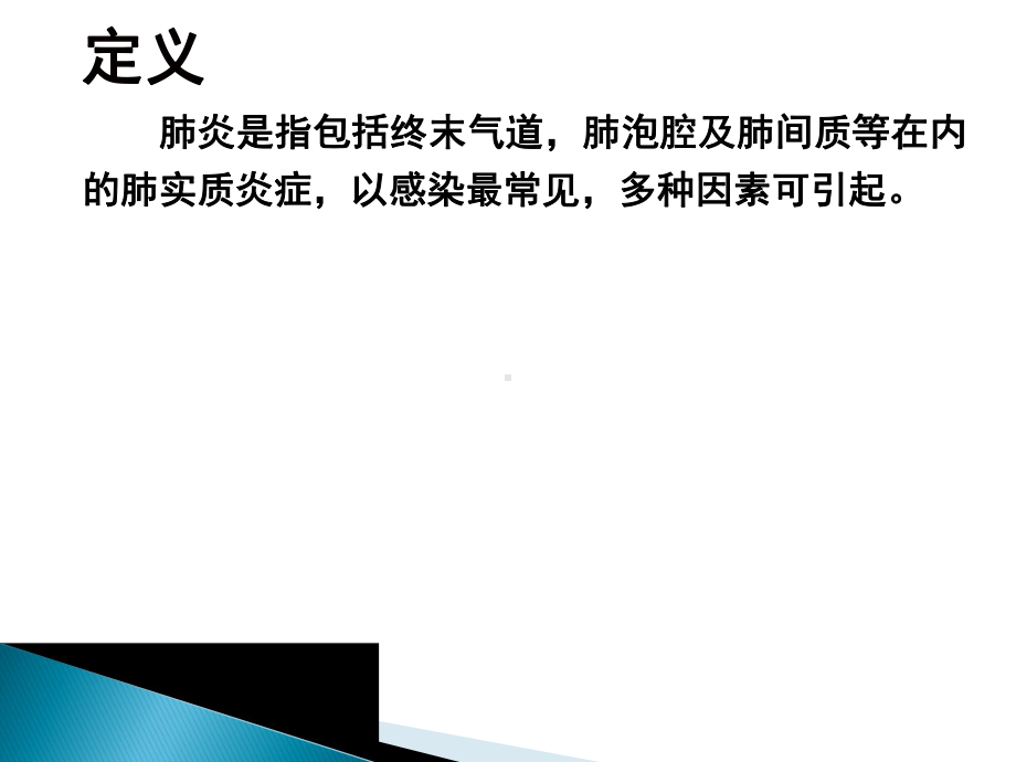 肺炎患者的护理查房ppt课件.ppt_第2页