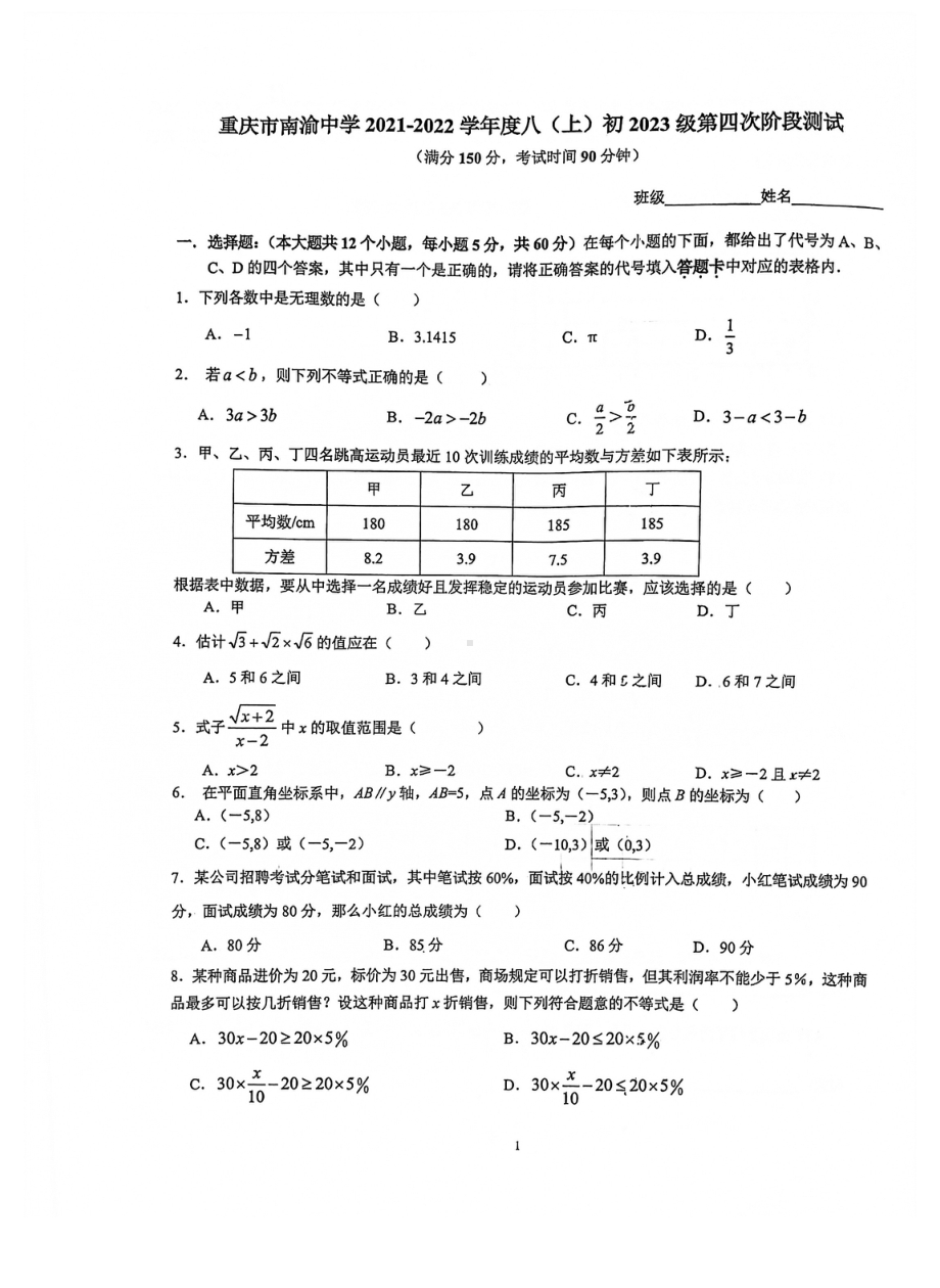 重庆市南渝 2021-2022学年八年级上学期第四次阶段测试数学试题.pdf_第1页