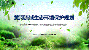 授课资料黄河流域生态环境保护规划主要内容2022年新制订《黄河流域生态环境保护规划》PPT模板.pptx