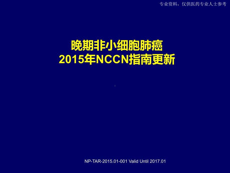 3 2015非小细胞肺癌NCCN指南更新- (2)课件.ppt_第1页