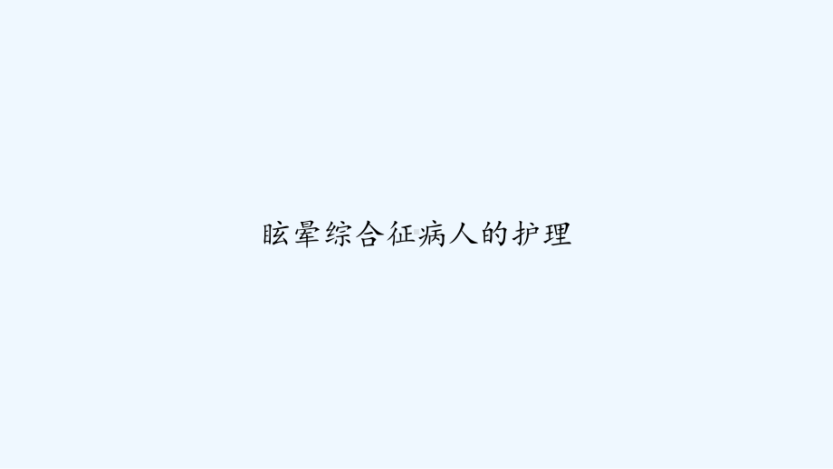 眩晕综合征病人的护理-PPT课件.ppt_第1页