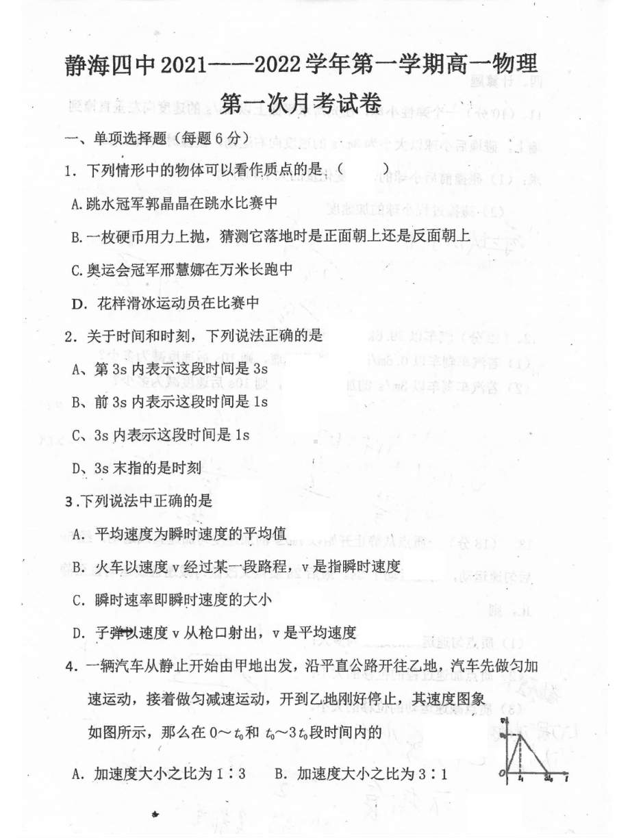 天津市静海区第四 2021-2022学年高一上学期第一次月考物理试题.pdf_第1页