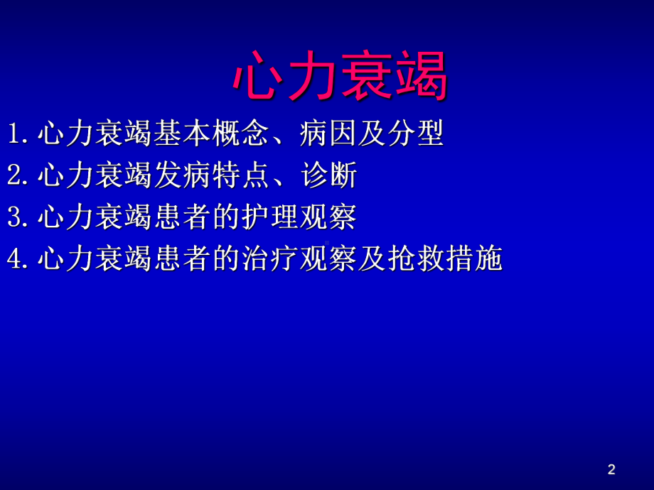 心力衰竭护理ppt课件.ppt_第2页