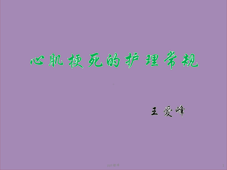 心肌梗死的护理常规-ppt课件.ppt_第1页