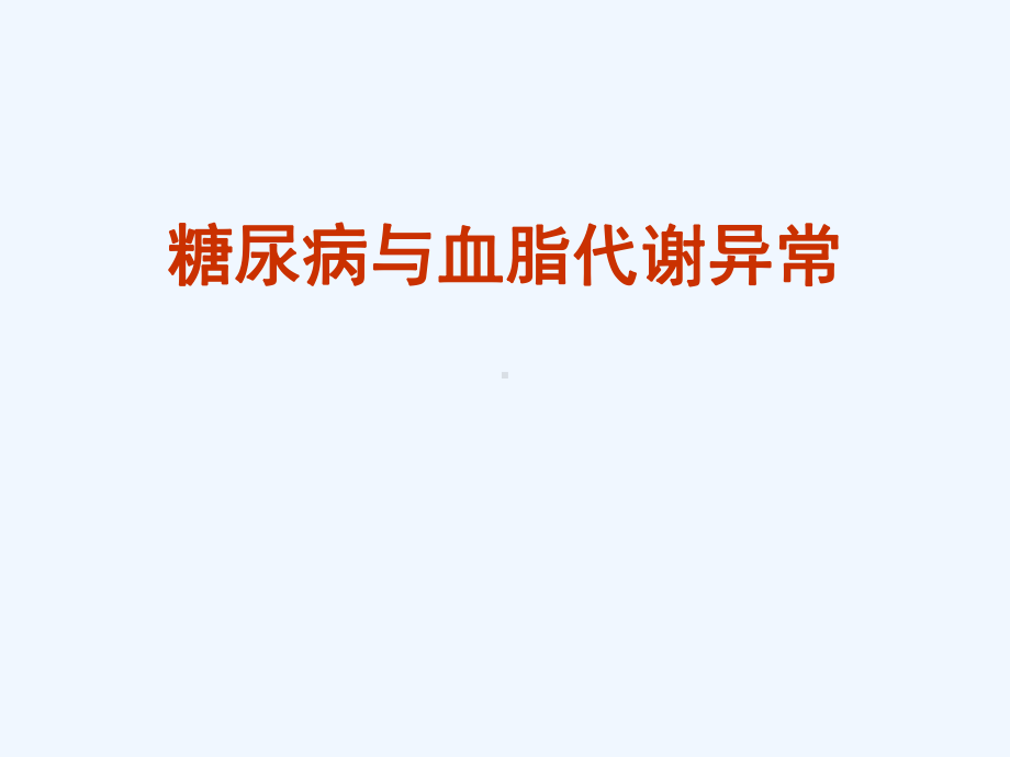 糖尿病与血脂代谢异常课件.ppt_第1页