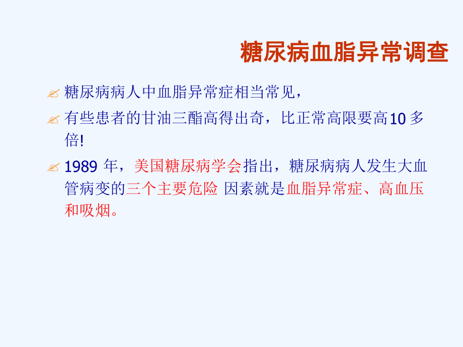 糖尿病与血脂代谢异常课件.ppt_第3页