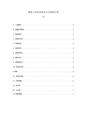 隧道工程质量要求与实测项目表.docx