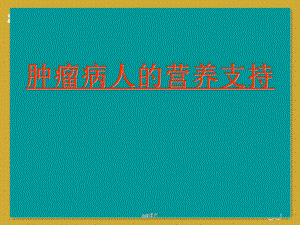 肿瘤病人的营养支持-ppt课件.ppt