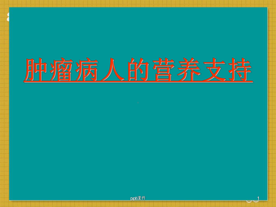 肿瘤病人的营养支持-ppt课件.ppt_第1页