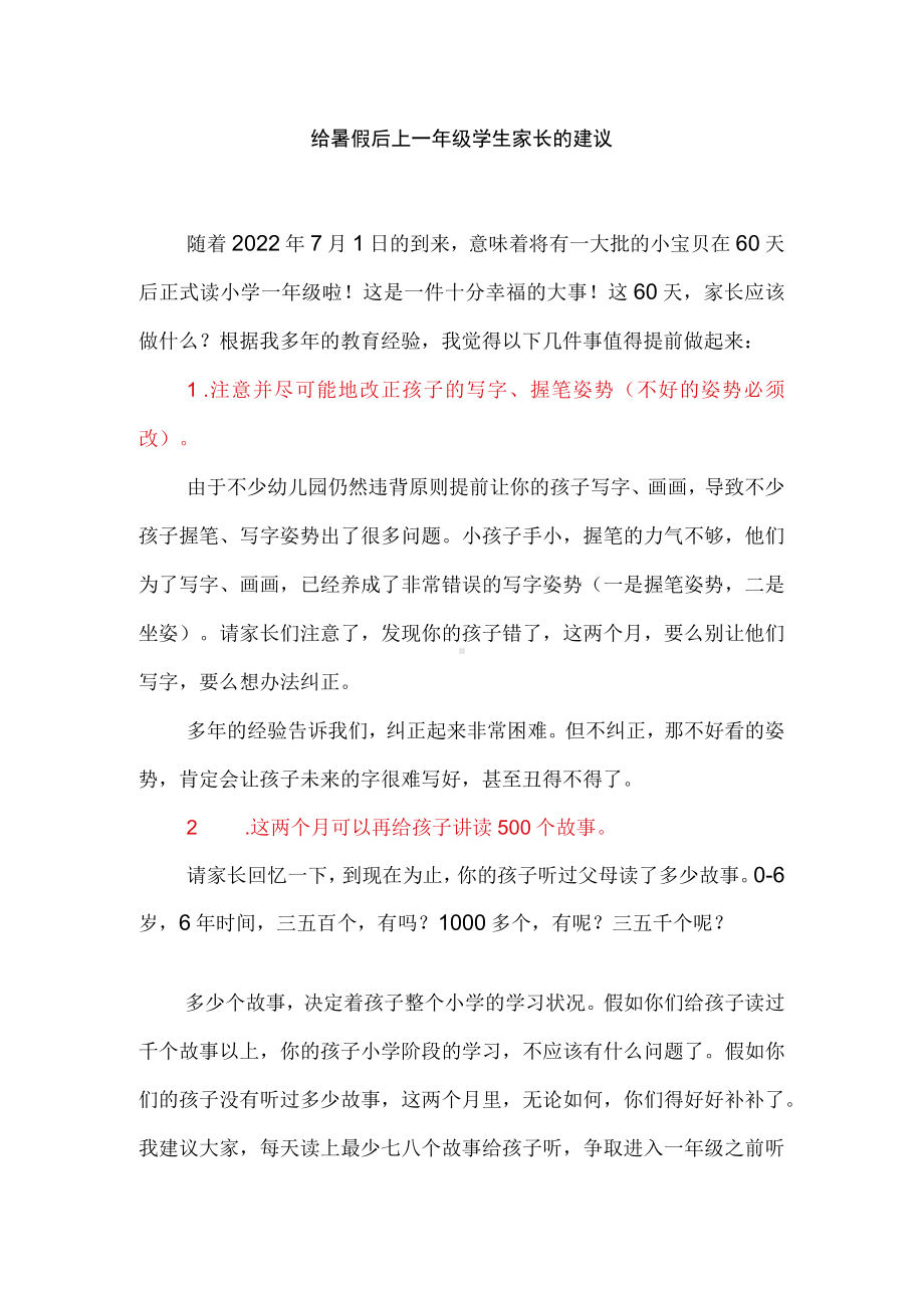 给暑假后上一年级学生家长的建议.docx_第1页