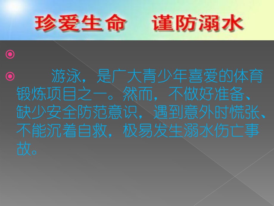 一年级防溺水安全知识课件.pptx_第2页