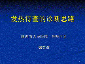 发热待查的诊断思路PPT课件.ppt