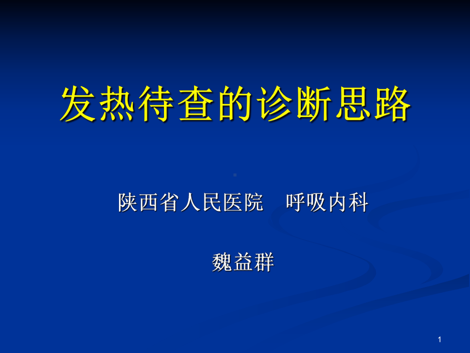 发热待查的诊断思路PPT课件.ppt_第1页