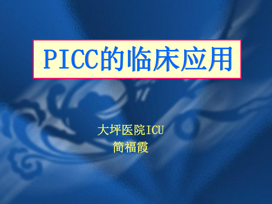 picc的临床应用1课件.ppt_第1页