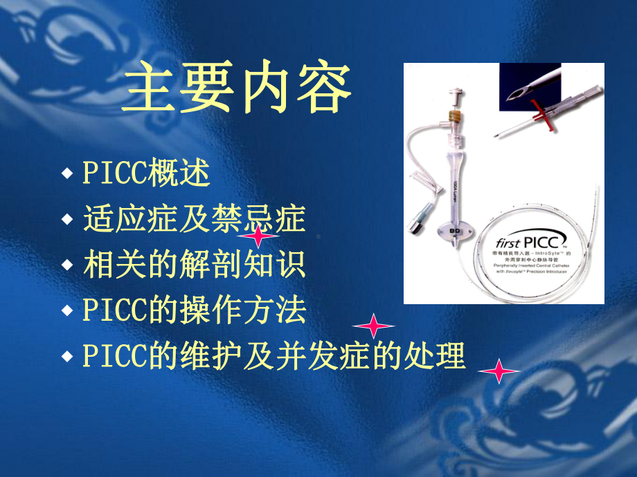 picc的临床应用1课件.ppt_第2页