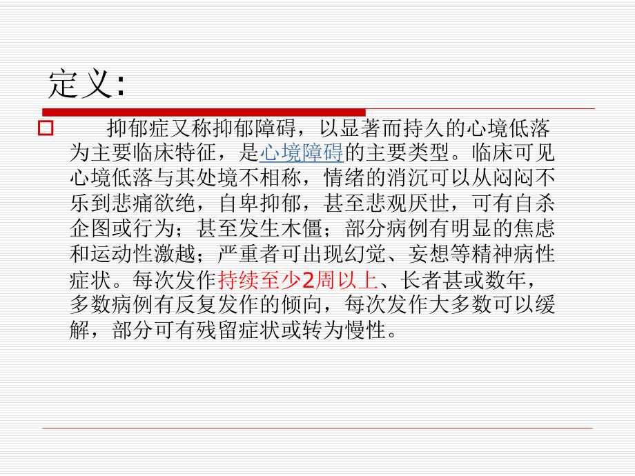 抑郁症-(PPT课件).ppt_第2页
