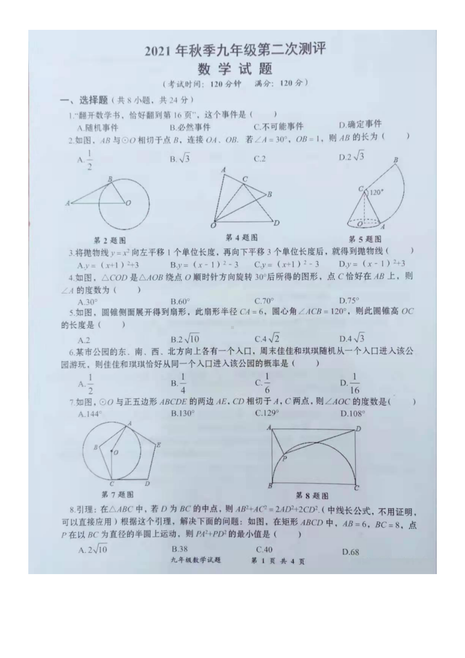 湖北省黄冈市的2021-2022学年第二阶段测试九年级数学试卷(12月份月考).pdf_第1页